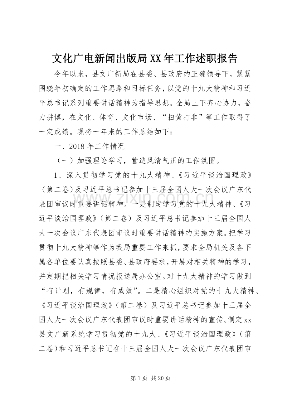 文化广电新闻出版局XX年工作述职报告.docx_第1页