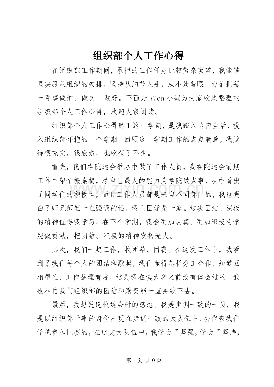 组织部个人工作心得.docx_第1页