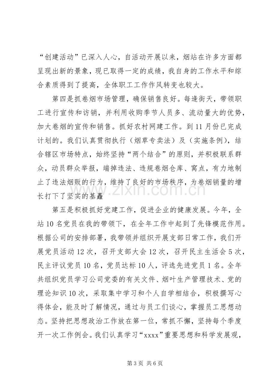 烟站站长述职报告范文.docx_第3页