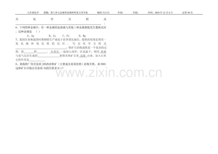 课题：第八单元金属及金属材料复习导学案.doc_第3页