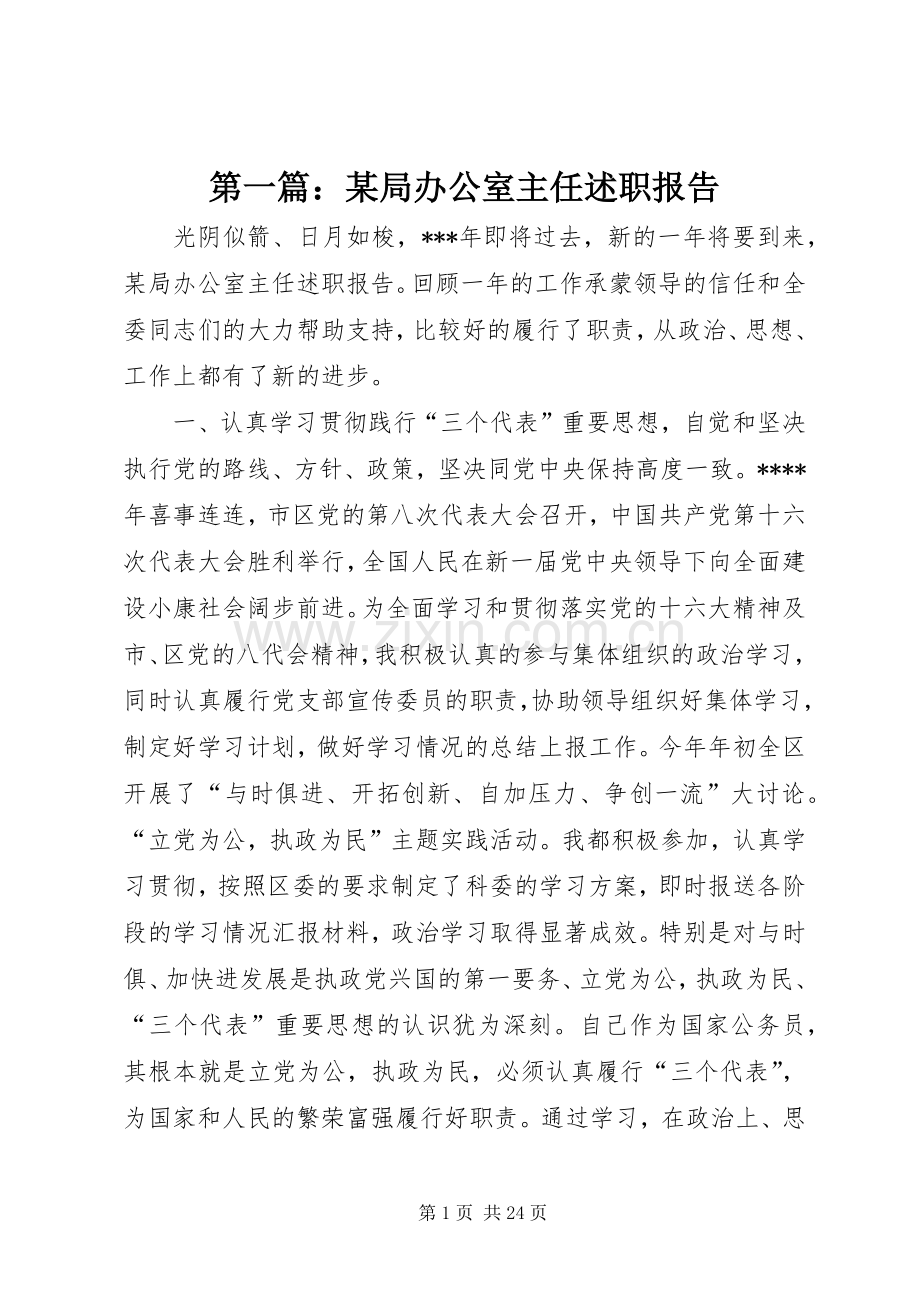 第一篇：某局办公室主任述职报告.docx_第1页