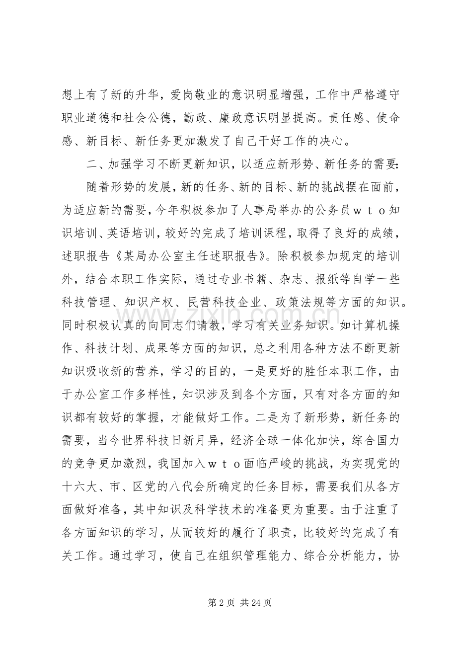 第一篇：某局办公室主任述职报告.docx_第2页