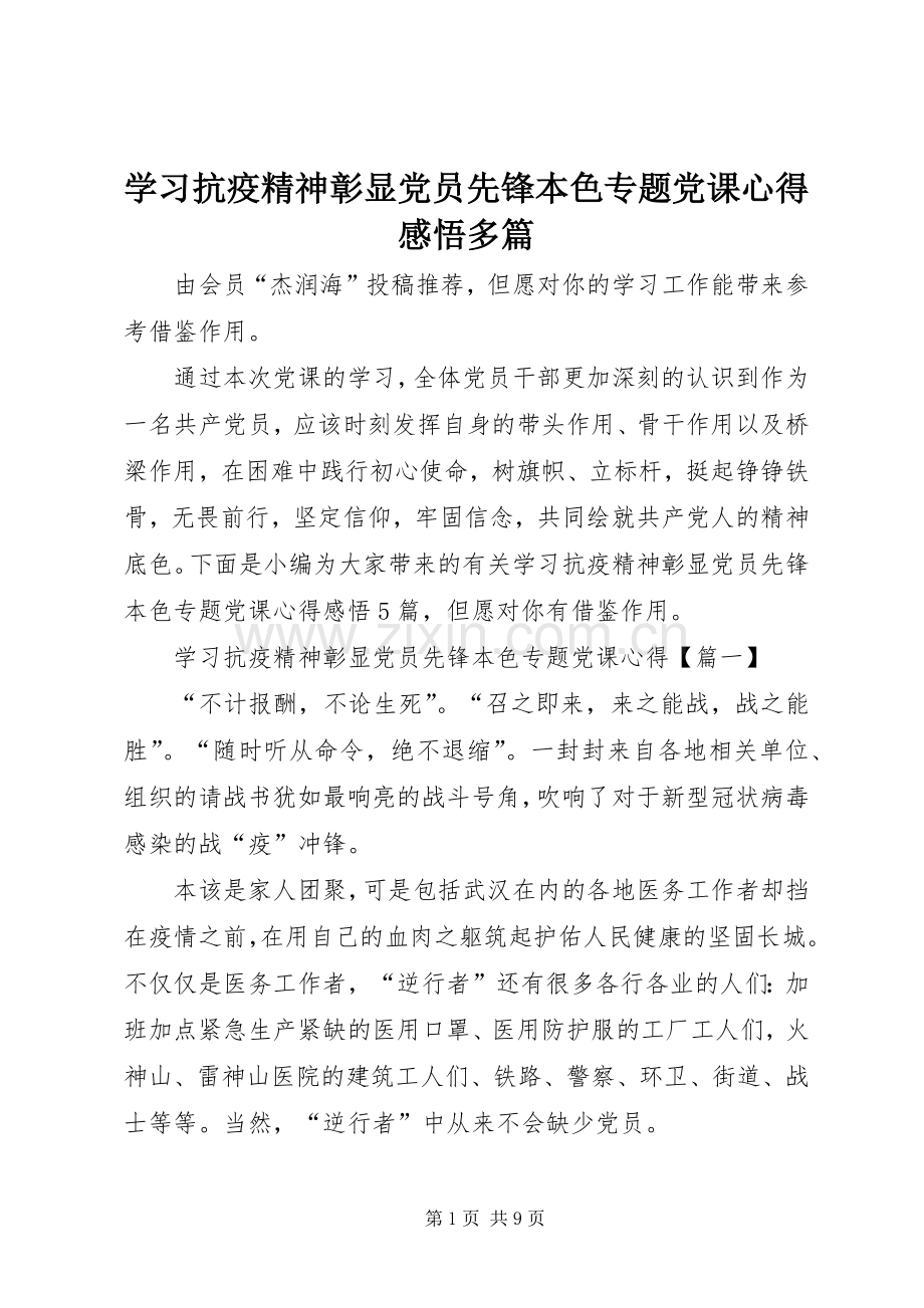 学习抗疫精神彰显党员先锋本色专题党课心得感悟多篇.docx_第1页