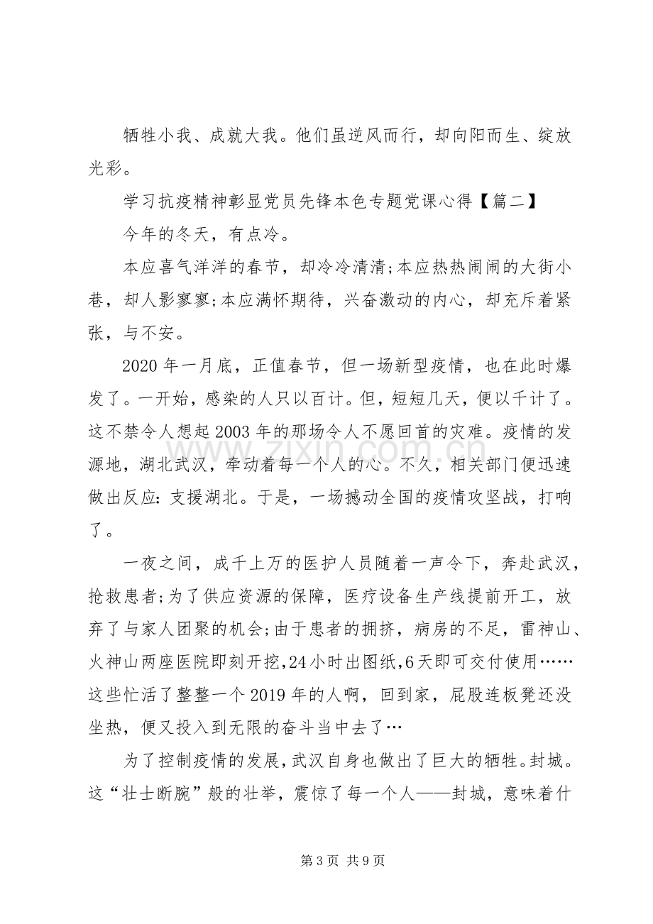 学习抗疫精神彰显党员先锋本色专题党课心得感悟多篇.docx_第3页