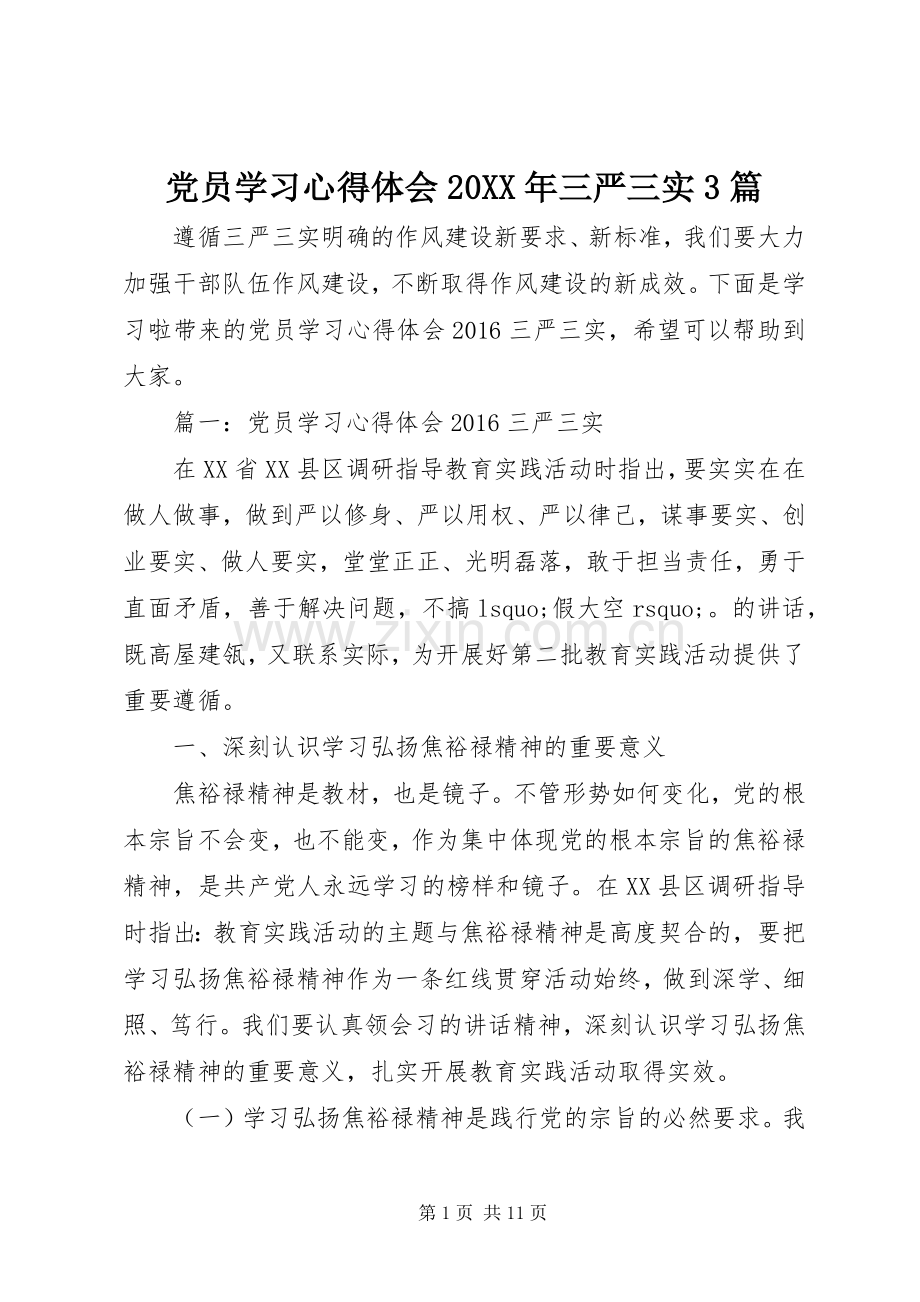 党员学习心得体会20XX年三严三实3篇.docx_第1页