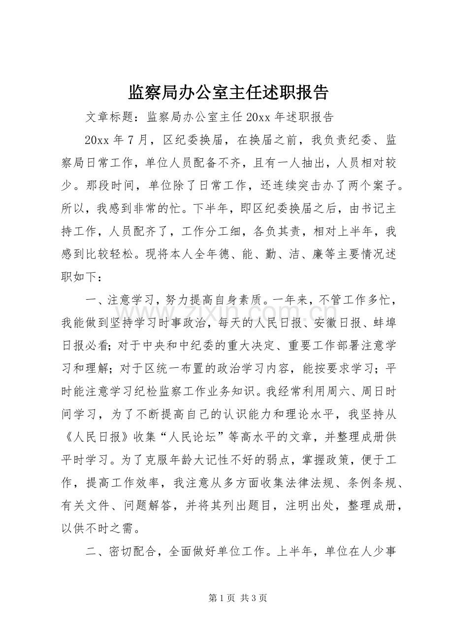 监察局办公室主任述职报告.docx_第1页