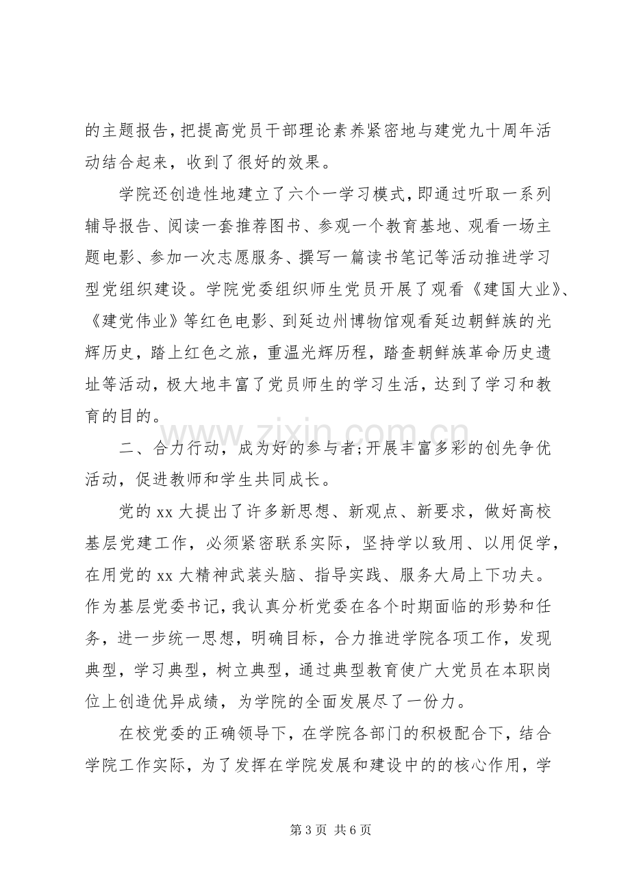 XX年学院党委书记工作述职报告范文.docx_第3页