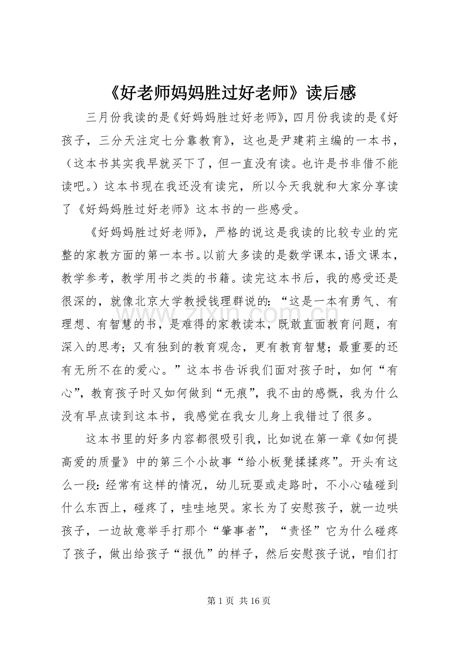 《好老师妈妈胜过好老师》读后感.docx_第1页