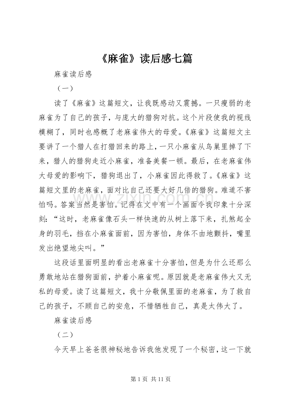 《麻雀》读后感七篇.docx_第1页