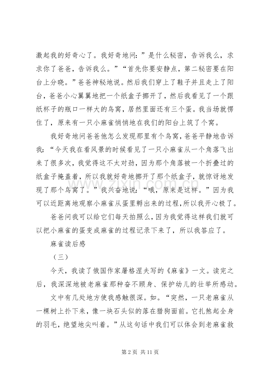 《麻雀》读后感七篇.docx_第2页