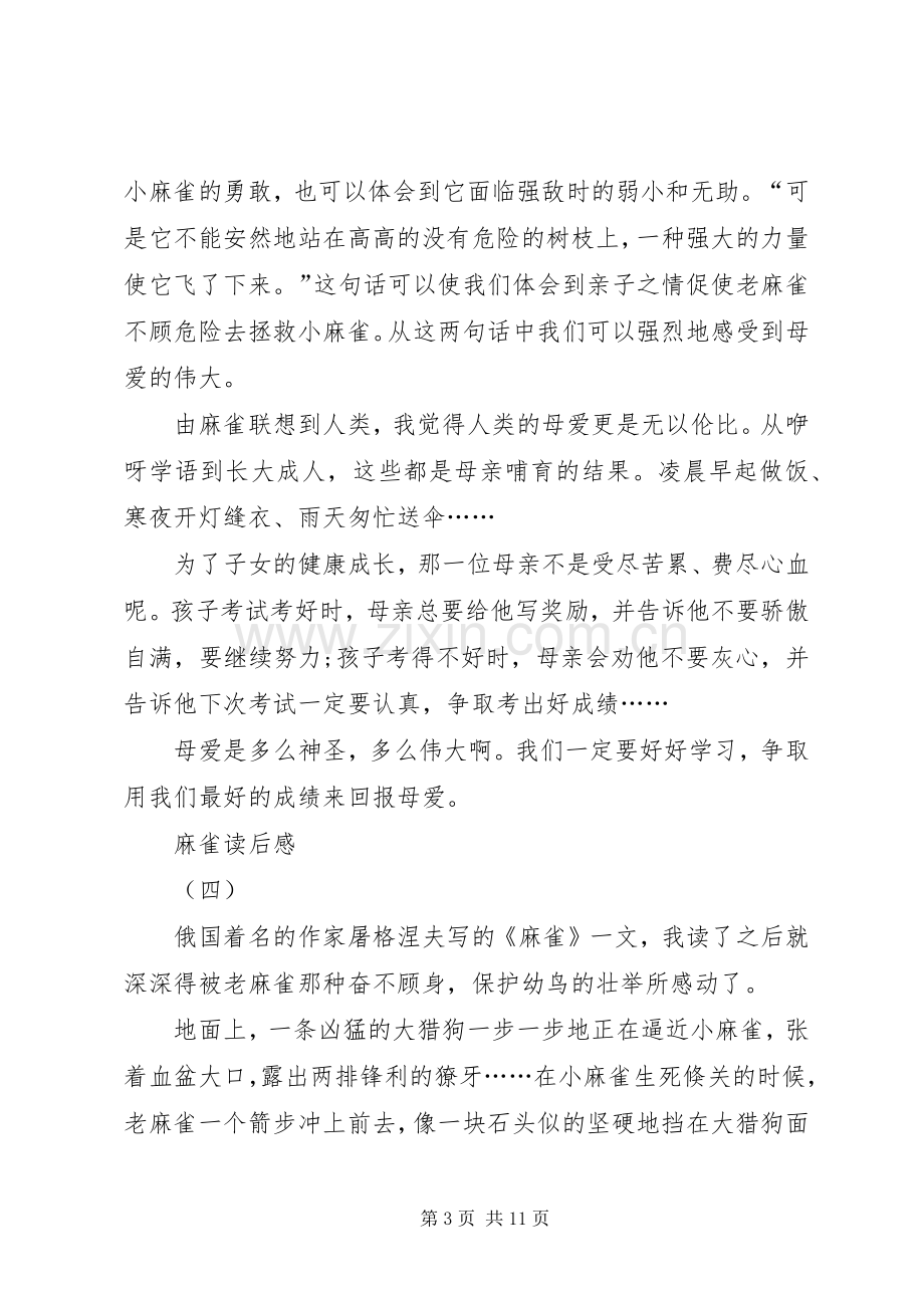 《麻雀》读后感七篇.docx_第3页