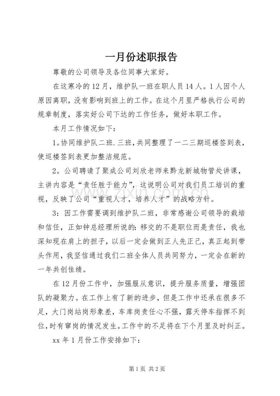 一月份述职报告.docx_第1页