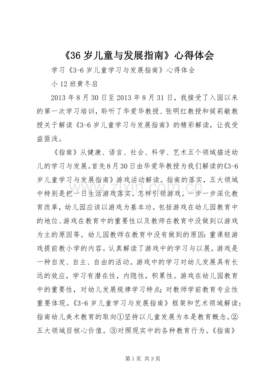 《36岁儿童与发展指南》心得体会.docx_第1页