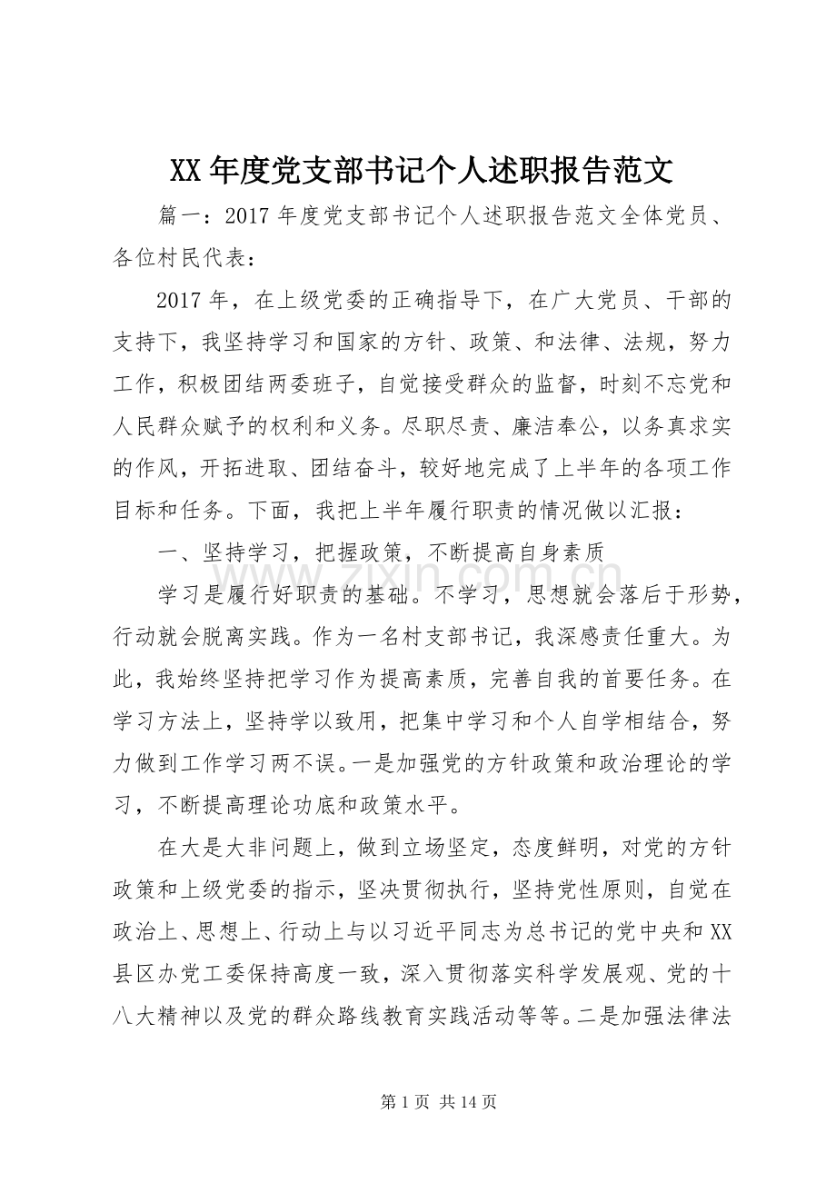 XX年度党支部书记个人述职报告范文.docx_第1页