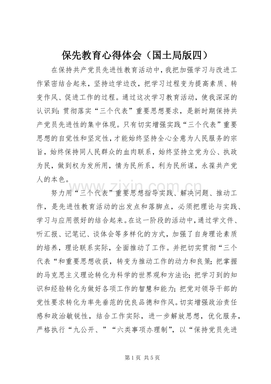 保先教育心得体会（国土局版四）.docx_第1页