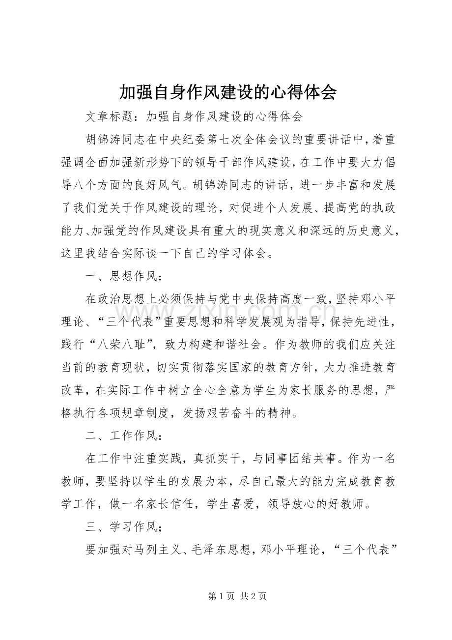 加强自身作风建设的心得体会.docx_第1页