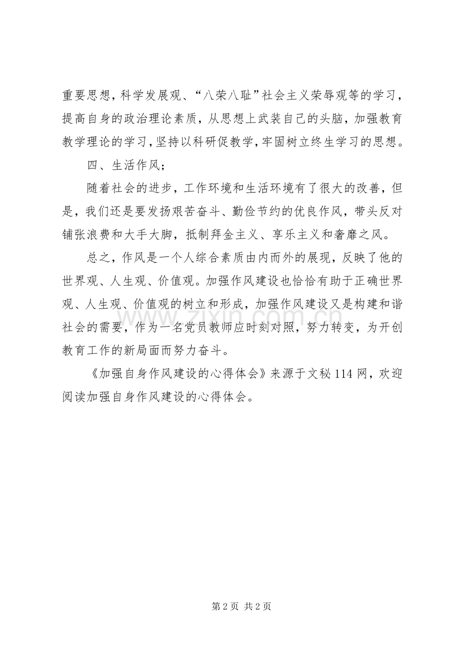 加强自身作风建设的心得体会.docx_第2页