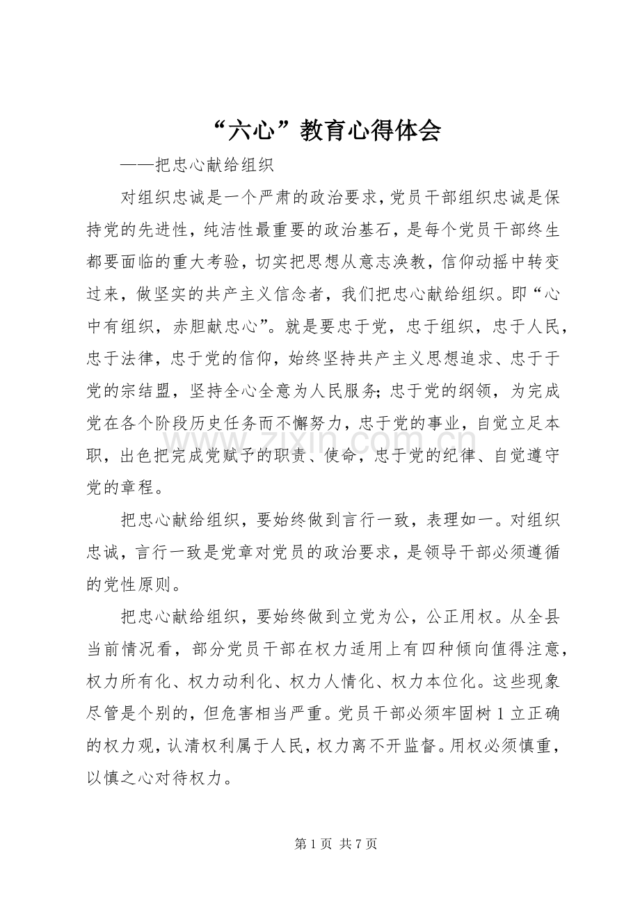 “六心”教育心得体会.docx_第1页