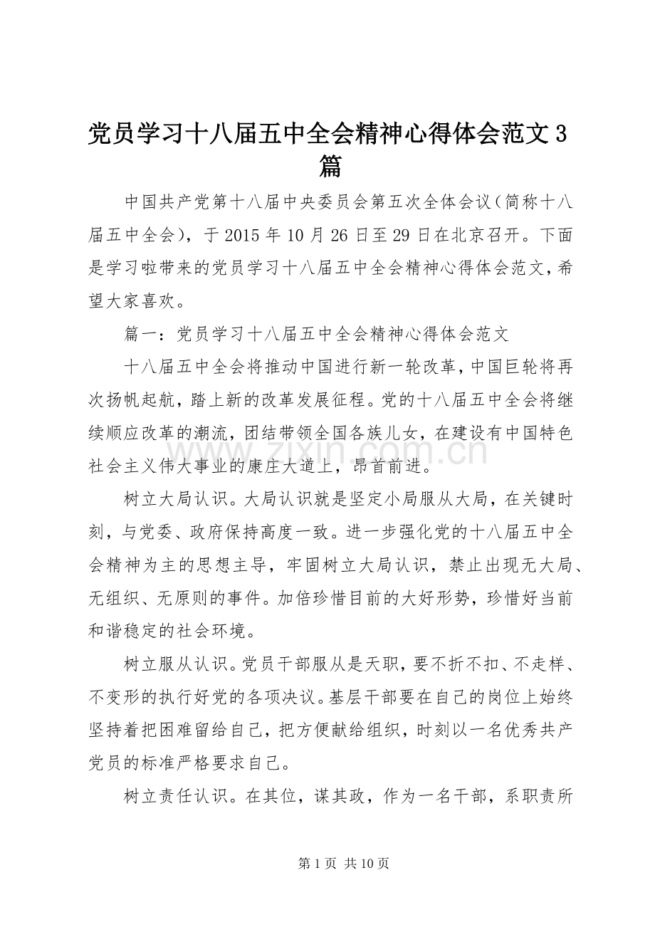 党员学习十八届五中全会精神心得体会范文3篇.docx_第1页