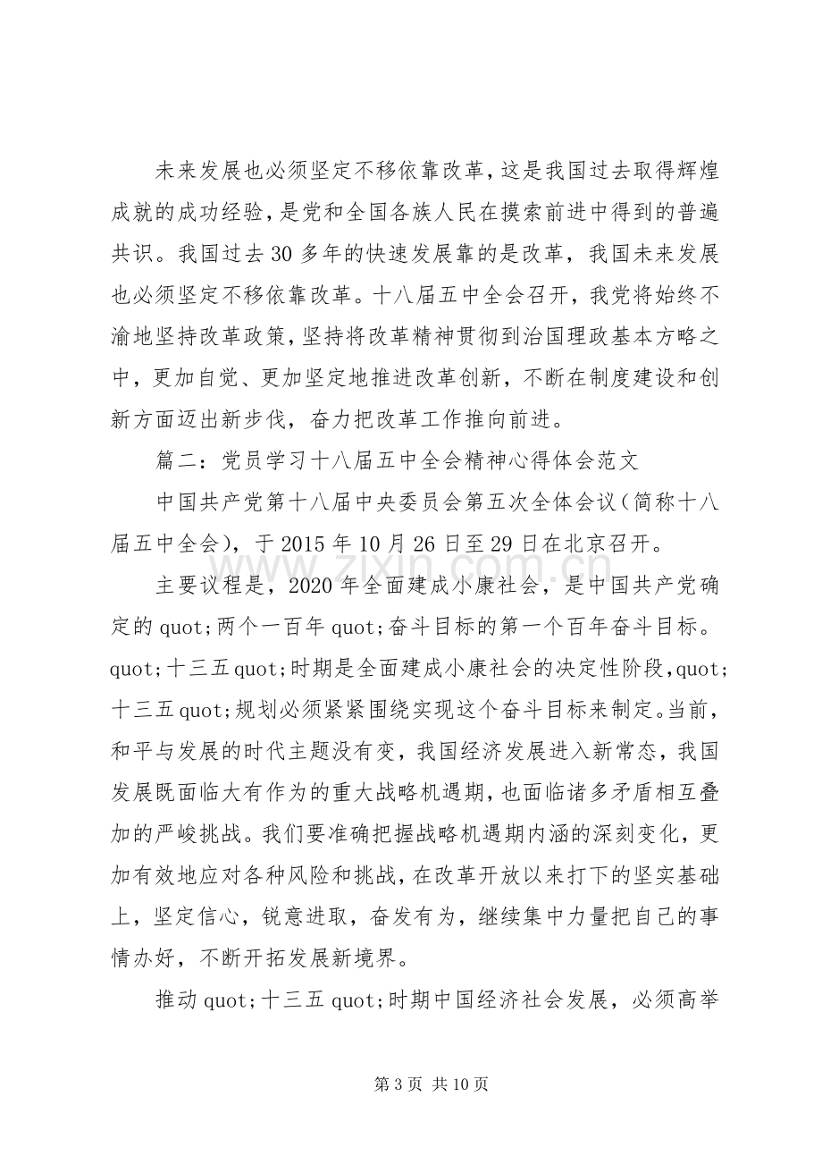 党员学习十八届五中全会精神心得体会范文3篇.docx_第3页