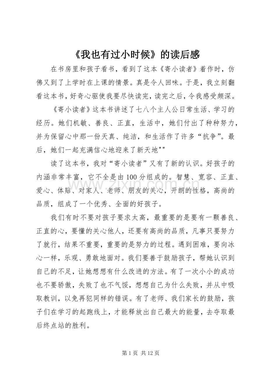 《我也有过小时候》的读后感.docx_第1页