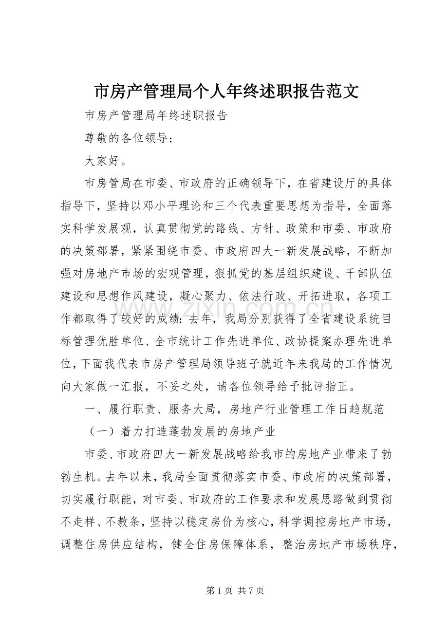 市房产管理局个人年终述职报告范文.docx_第1页