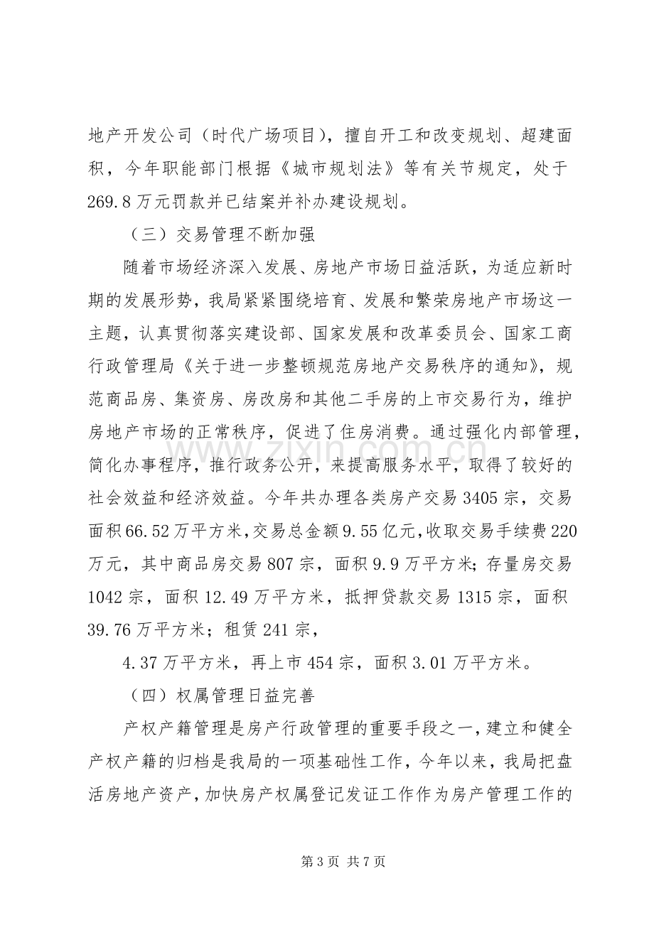 市房产管理局个人年终述职报告范文.docx_第3页