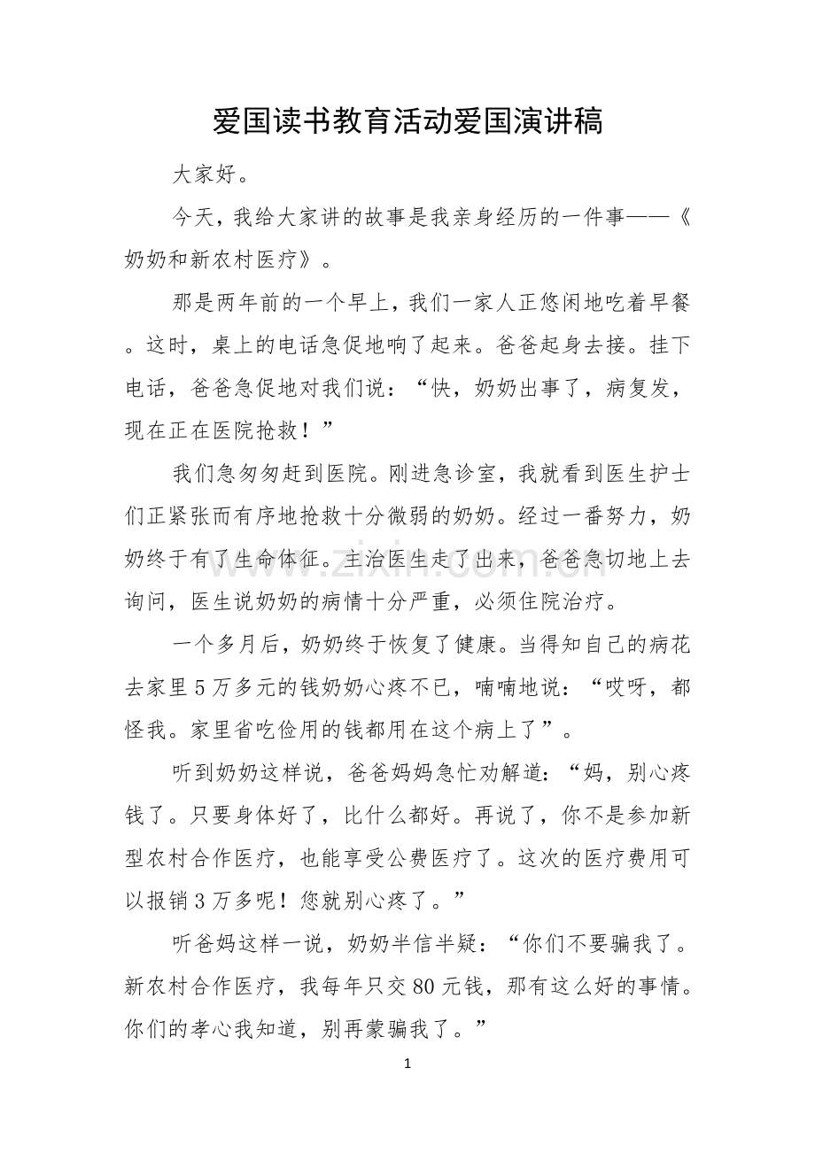 爱国读书教育活动爱国演讲稿.docx_第1页