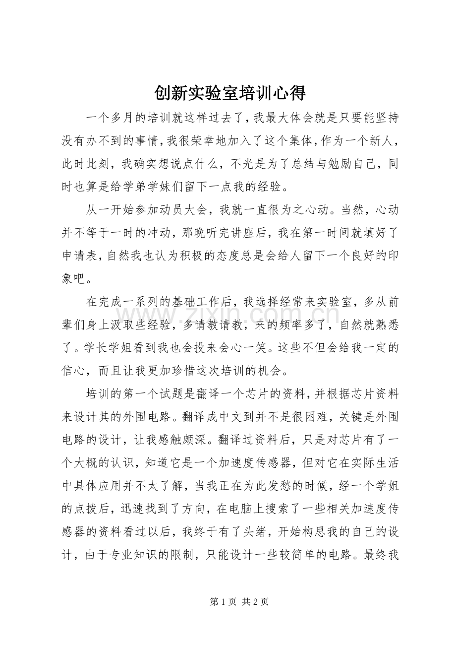 创新实验室培训心得.docx_第1页