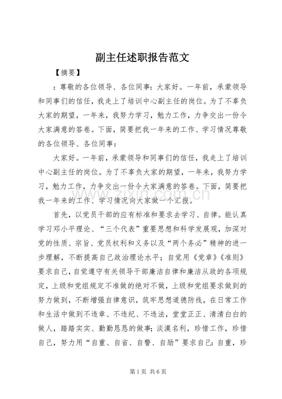 副主任述职报告范文.docx_第1页