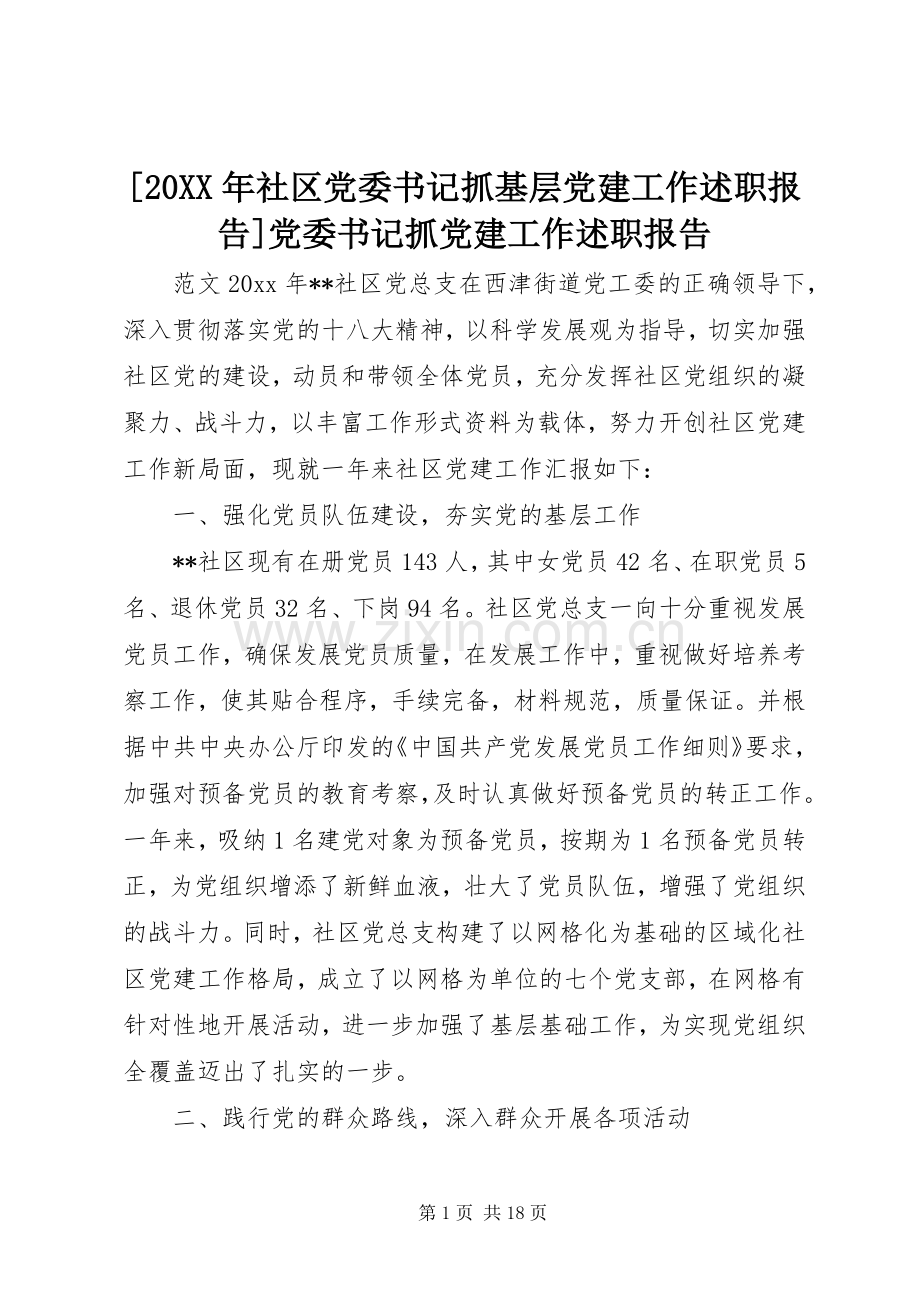 [20XX年社区党委书记抓基层党建工作述职报告]党委书记抓党建工作述职报告.docx_第1页