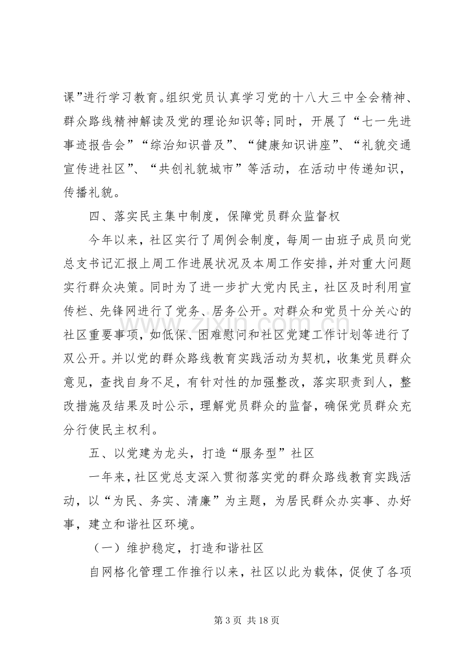 [20XX年社区党委书记抓基层党建工作述职报告]党委书记抓党建工作述职报告.docx_第3页