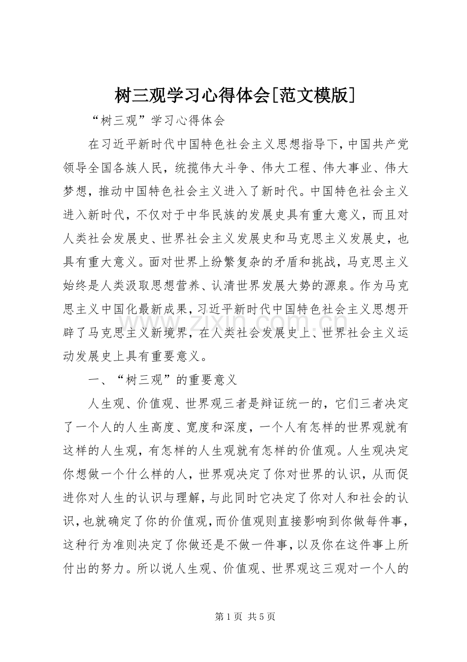 树三观学习心得体会[范文模版].docx_第1页