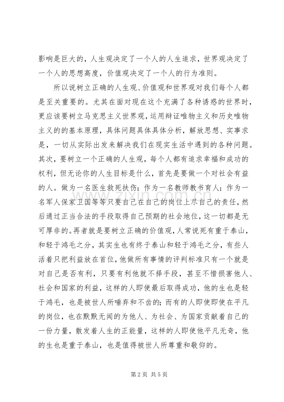 树三观学习心得体会[范文模版].docx_第2页