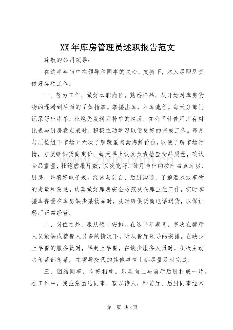 XX年库房管理员述职报告范文.docx_第1页