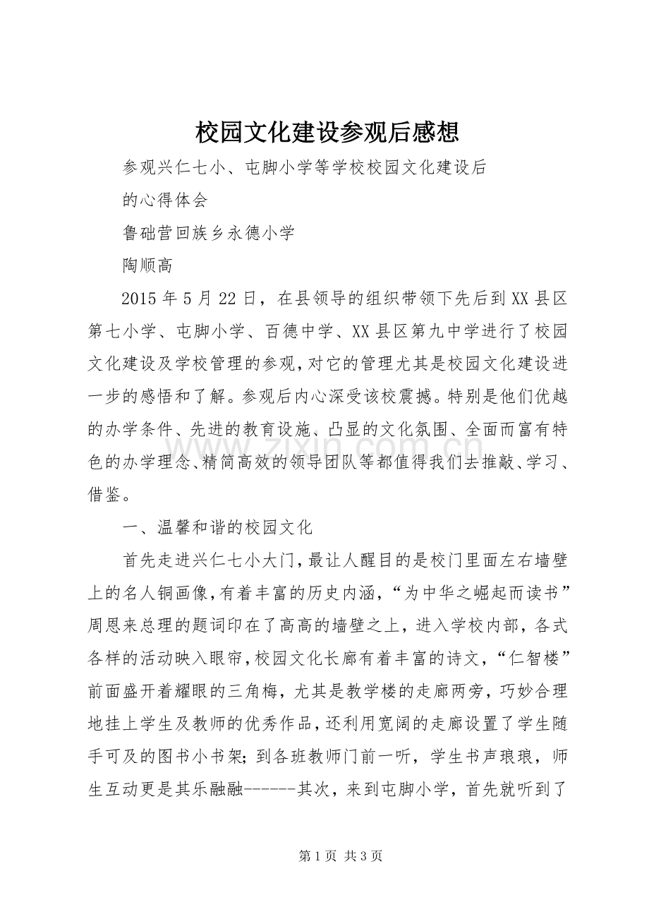 校园文化建设参观后感想.docx_第1页