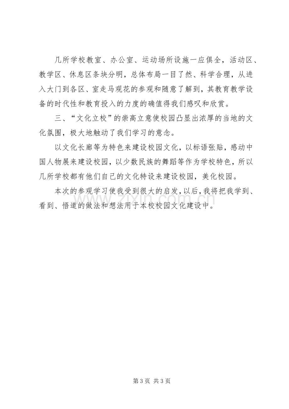 校园文化建设参观后感想.docx_第3页