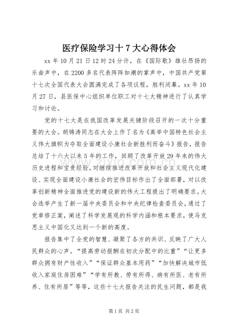 医疗保险学习十7大心得体会.docx_第1页