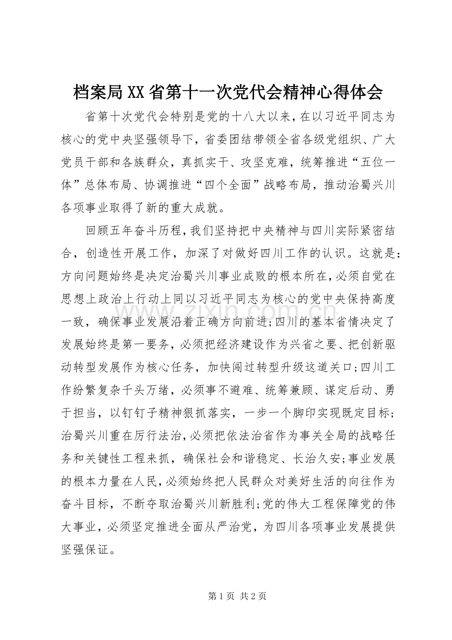 档案局XX省第十一次党代会精神心得体会.docx_第1页