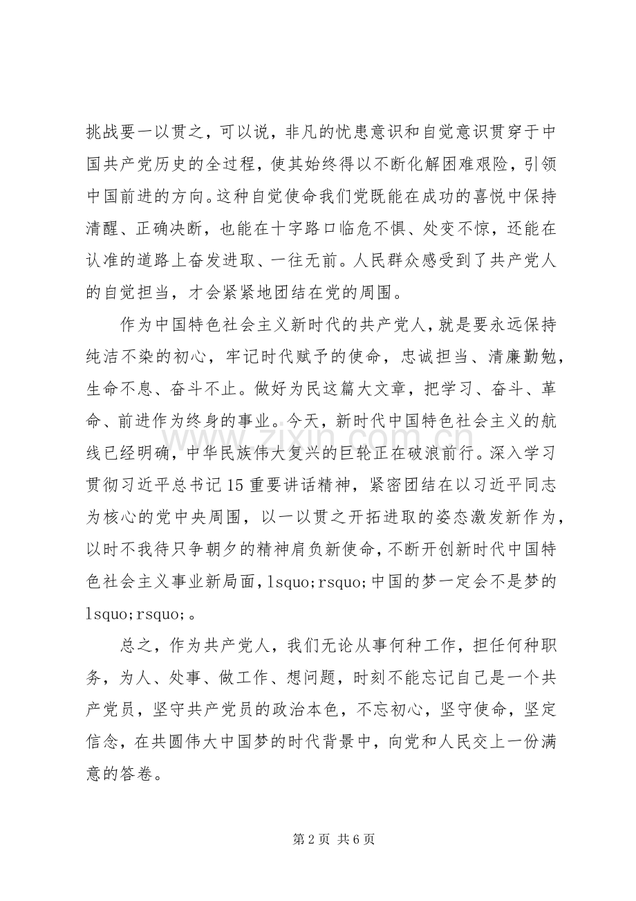 《共产党人的初心和使命》心得体会四篇.docx_第2页