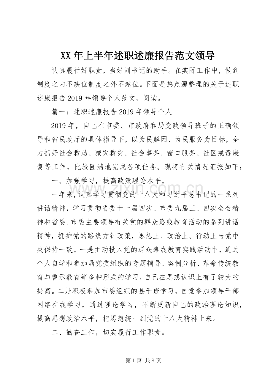 XX年上半年述职述廉报告范文领导.docx_第1页