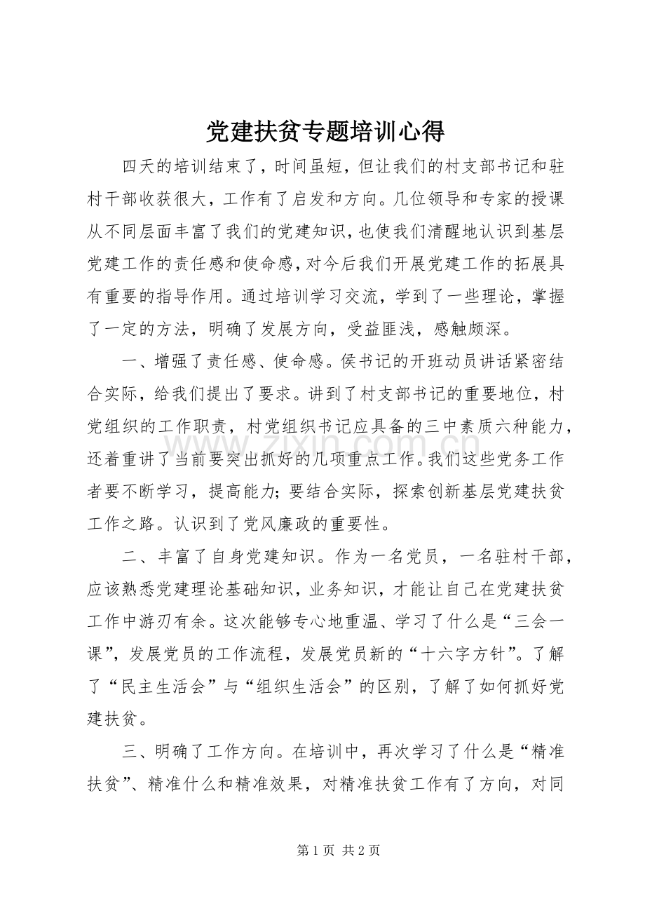 党建扶贫专题培训心得.docx_第1页