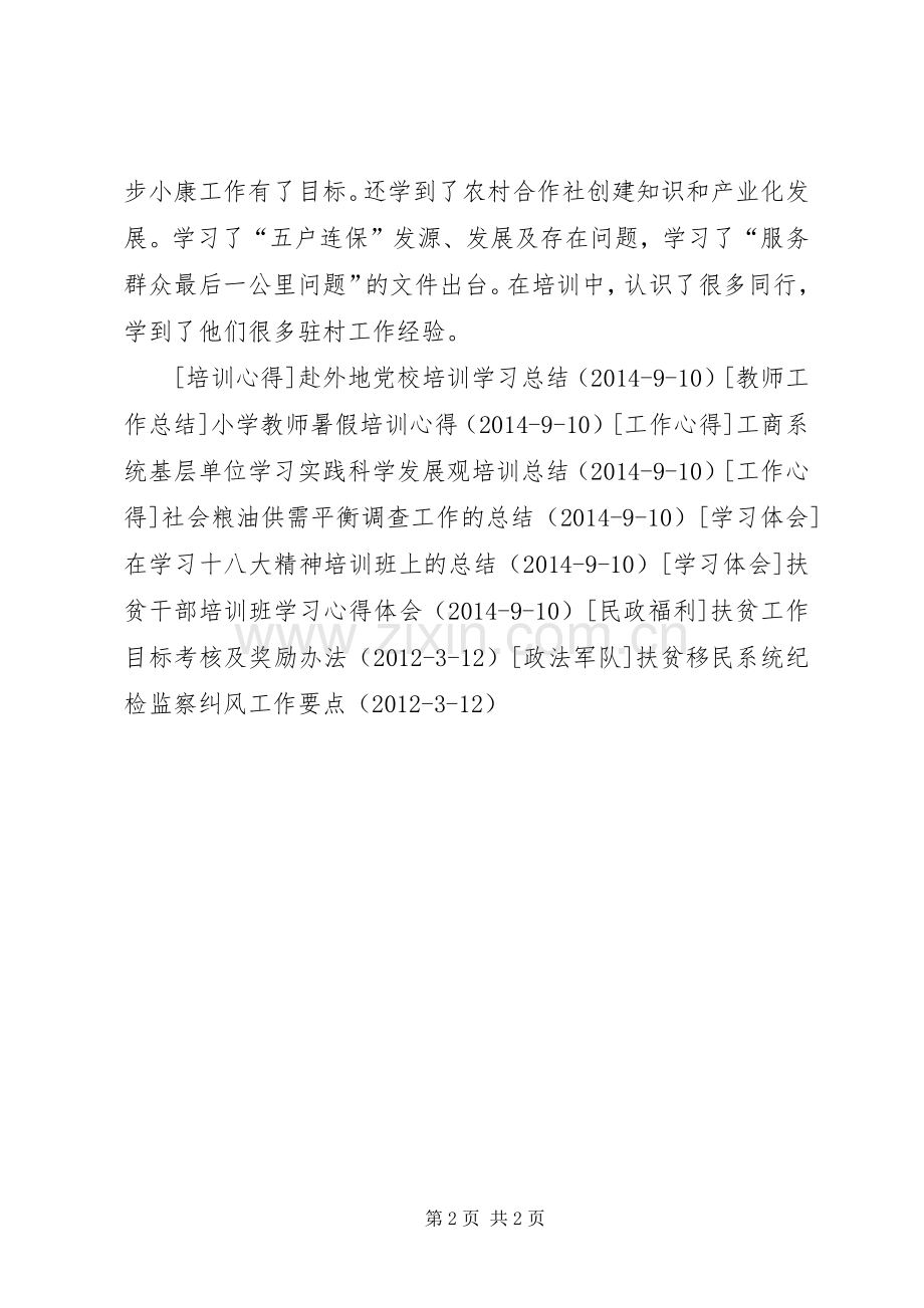 党建扶贫专题培训心得.docx_第2页