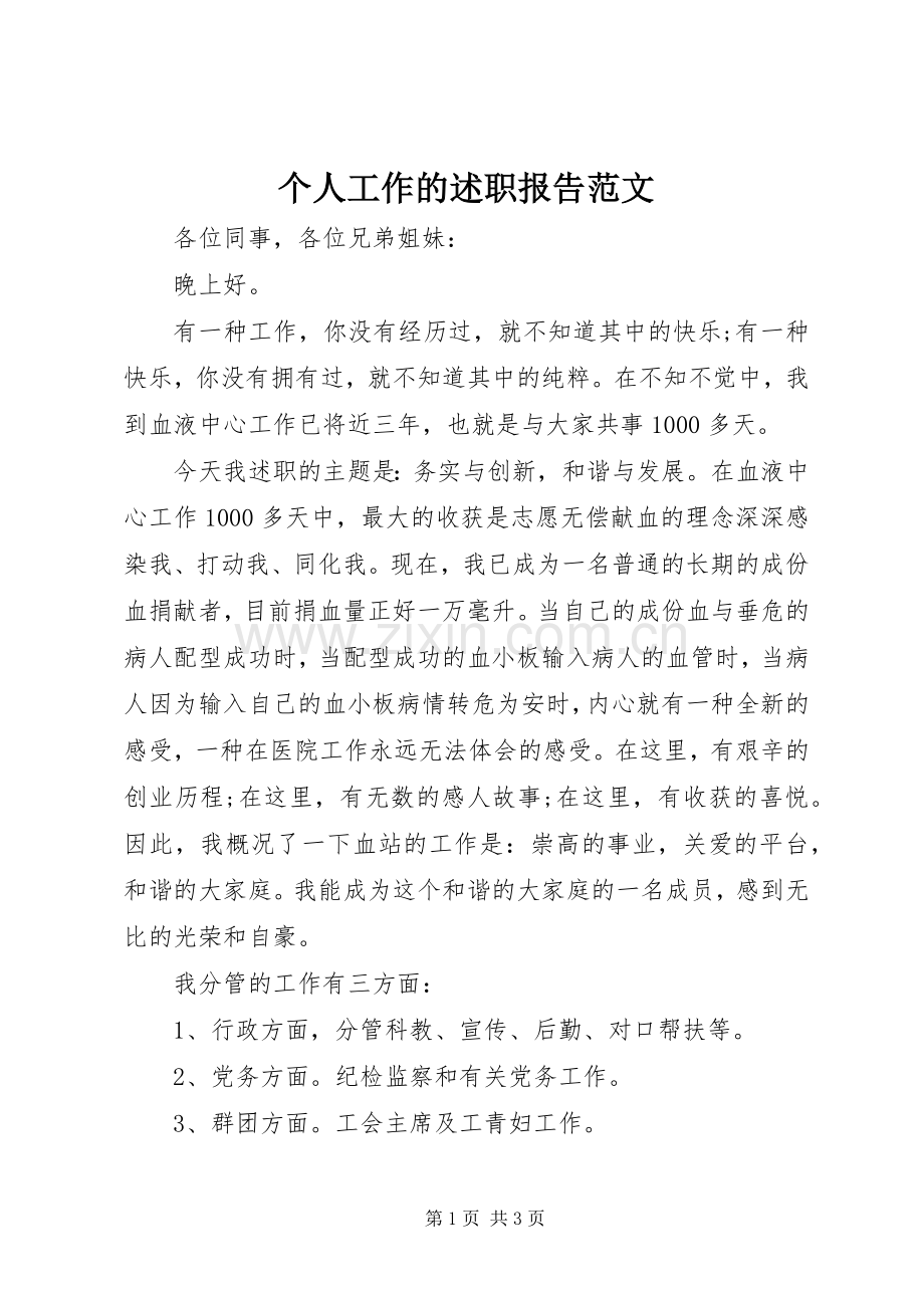 个人工作的述职报告范文.docx_第1页