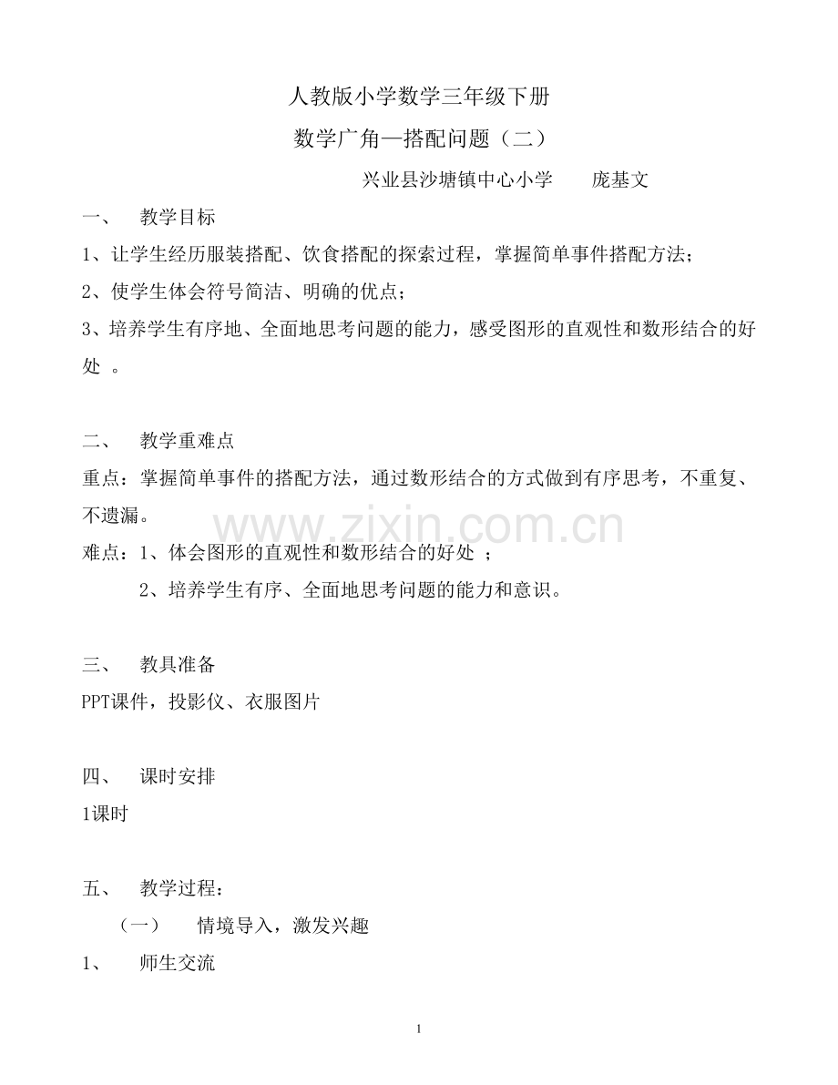 人教版小学数学三年级下册《搭配问题》.doc_第1页