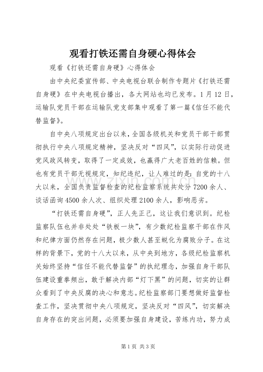 观看打铁还需自身硬心得体会.docx_第1页