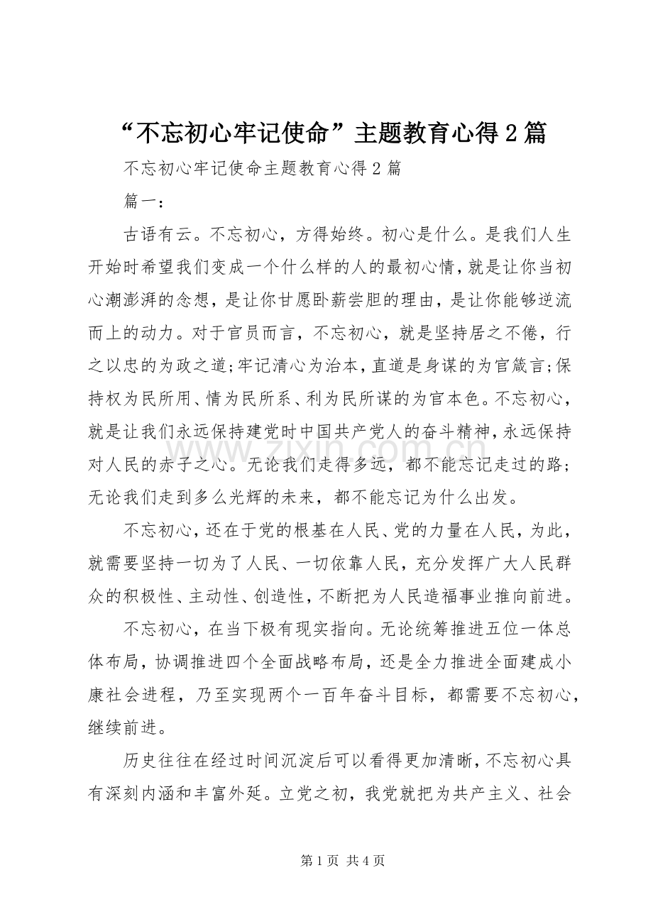 “不忘初心牢记使命”主题教育心得2篇.docx_第1页