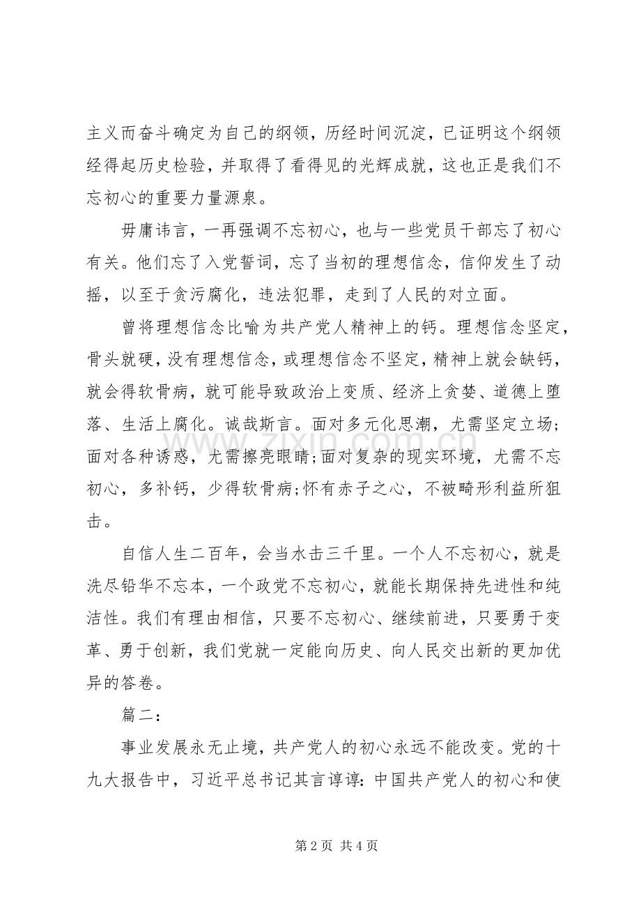 “不忘初心牢记使命”主题教育心得2篇.docx_第2页