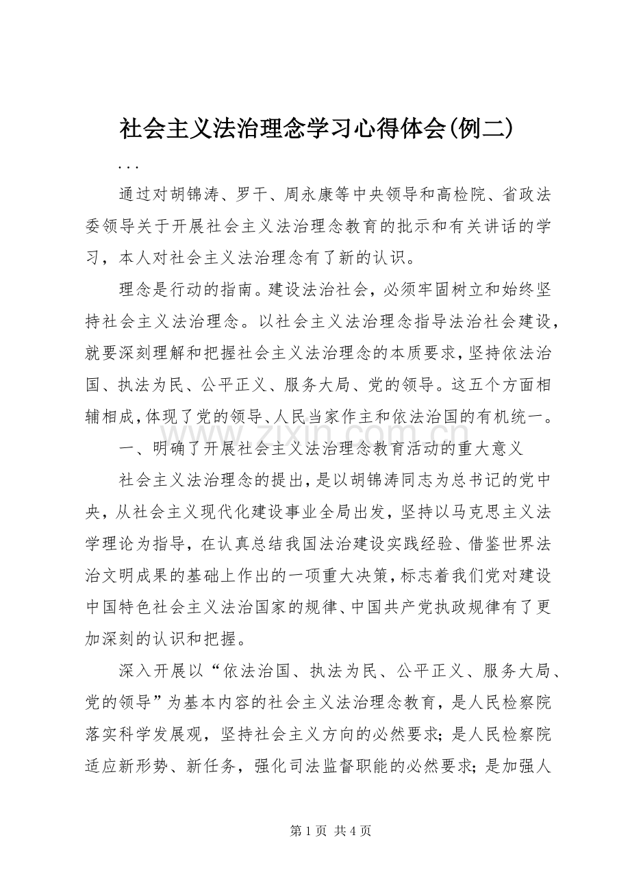 社会主义法治理念学习心得体会(例二).docx_第1页