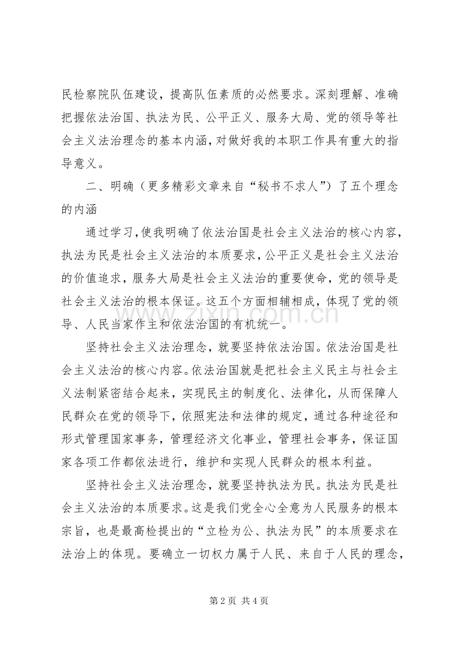 社会主义法治理念学习心得体会(例二).docx_第2页